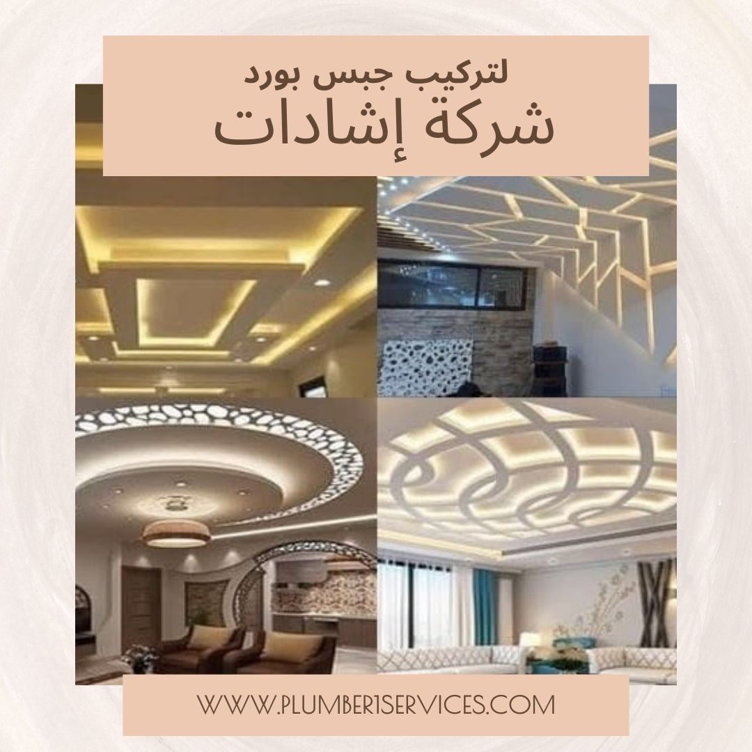  شركة تركيب جبس بورد فى دبى  